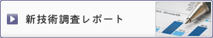 新技術調査レポート